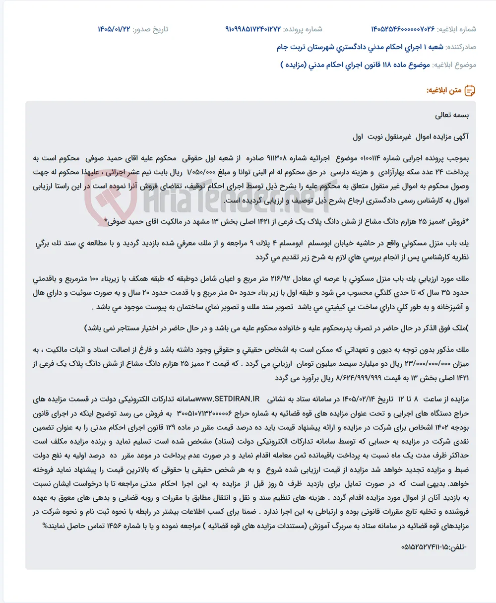 موضوع ماده 118 قانون اجرای احکام مدنی (مزایده )