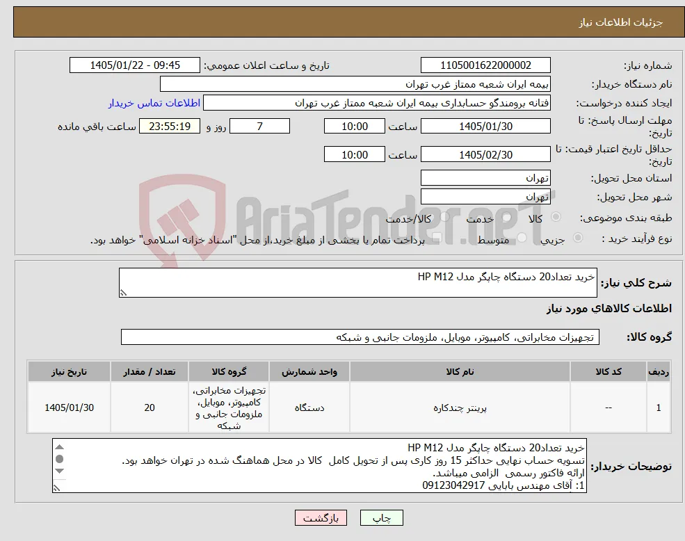نیاز کالا-خرید تعداد20 دستگاه چاپگر مدل HP M12 