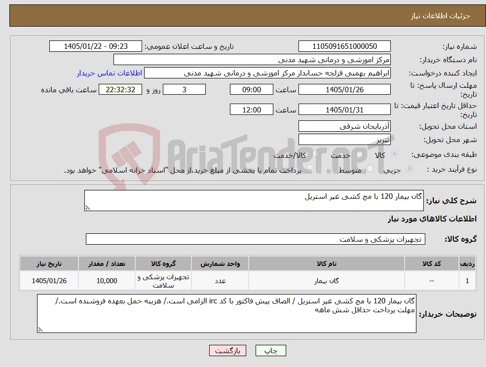نیاز کالا-گان بیمار 120 با مچ کشی غیر استریل