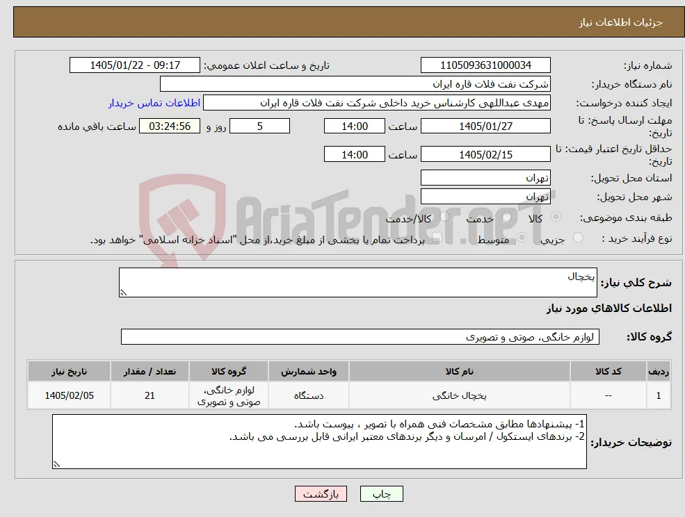 نیاز کالا-یخچال