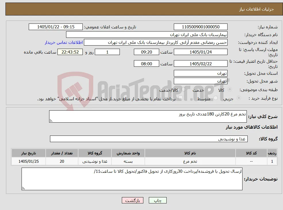 نیاز کالا-تخم مرغ 20کارتن 180عددی تاریخ بروز