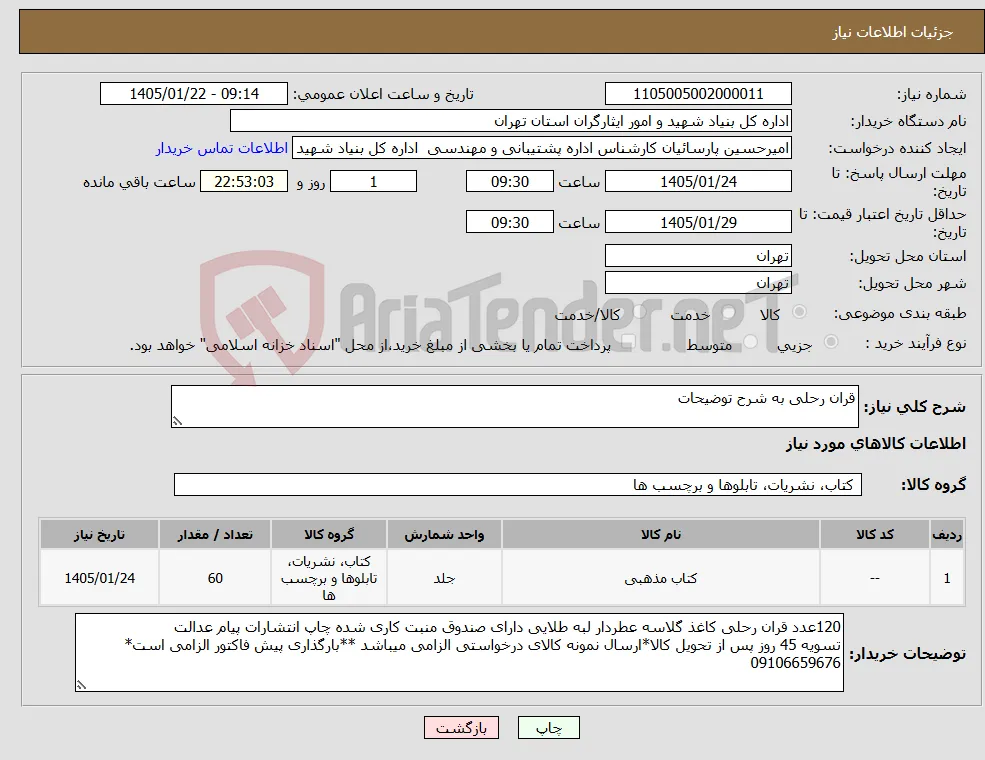 نیاز کالا-قران رحلی به شرح توضیحات