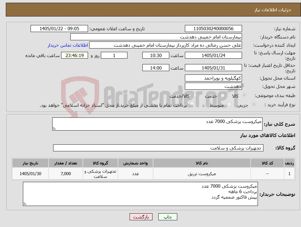 نیاز کالا-میکروست پزشکی 7000 عدد