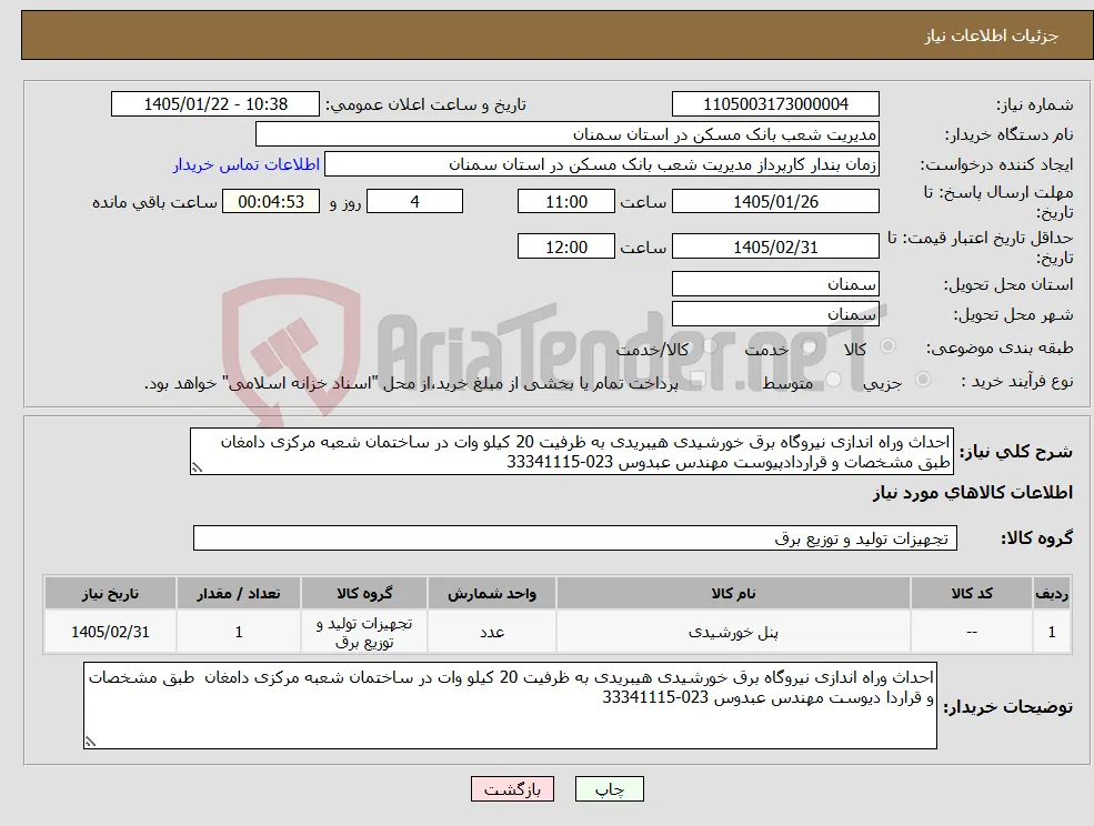 نیاز کالا-احداث وراه اندازی نیروگاه برق خورشیدی هیبریدی به ظرفیت 20 کیلو وات در ساختمان شعبه مرکزی دامغان طبق مشخصات و قراردادپیوست مهندس عبدوس 023-33341115
