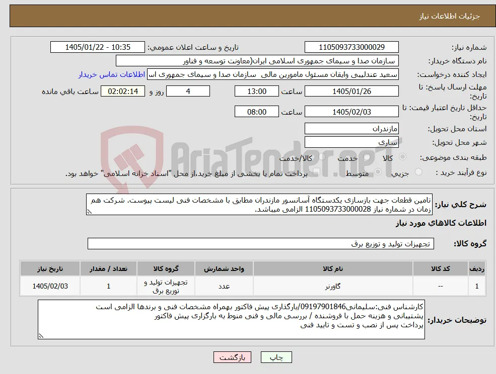 نیاز کالا-تامین قطعات جهت بازسازی یکدستگاه آسانسور مازندران مطابق با مشخصات فنی لیست پیوست. شرکت هم زمان در شماره نیاز 1105093733000028 الزامی میباشد.