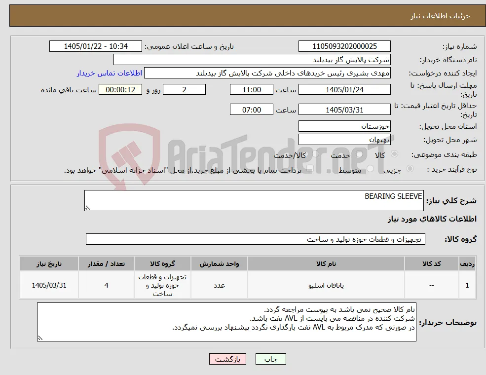 نیاز کالا-BEARING SLEEVE