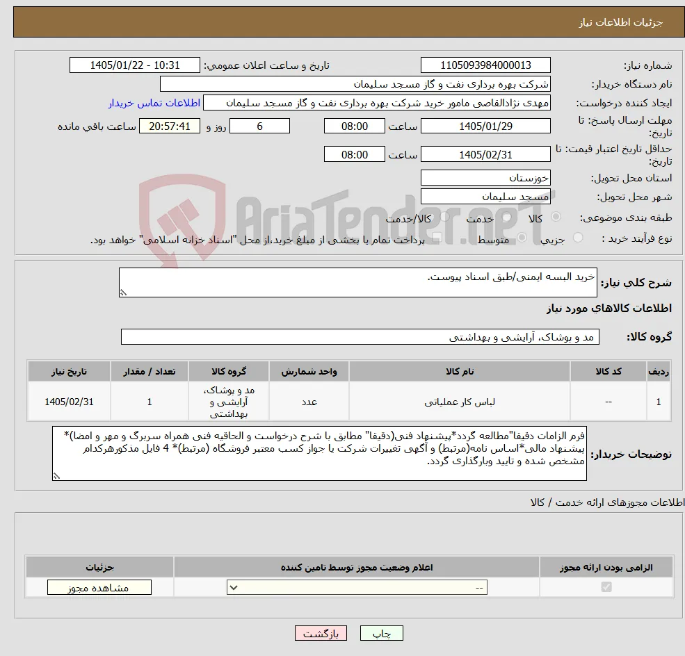 نیاز کالا-خرید البسه ایمنی/طبق اسناد پیوست.