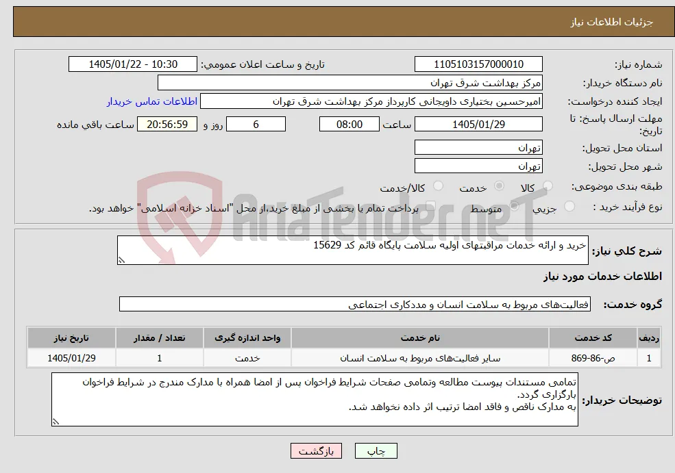 نیاز خدمات-خرید و ارائه خدمات مراقبتهای اولیه سلامت پایگاه قائم کد 15629
