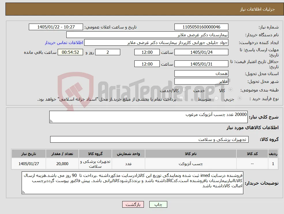 نیاز کالا-20000 عدد چسب آنژیوکت مرغوب