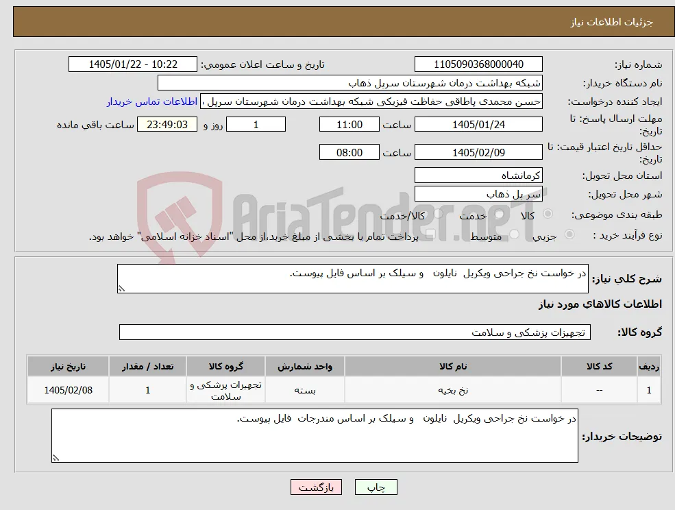 نیاز کالا-در خواست نخ جراحی ویکریل نایلون و سیلک بر اساس فایل پیوست.