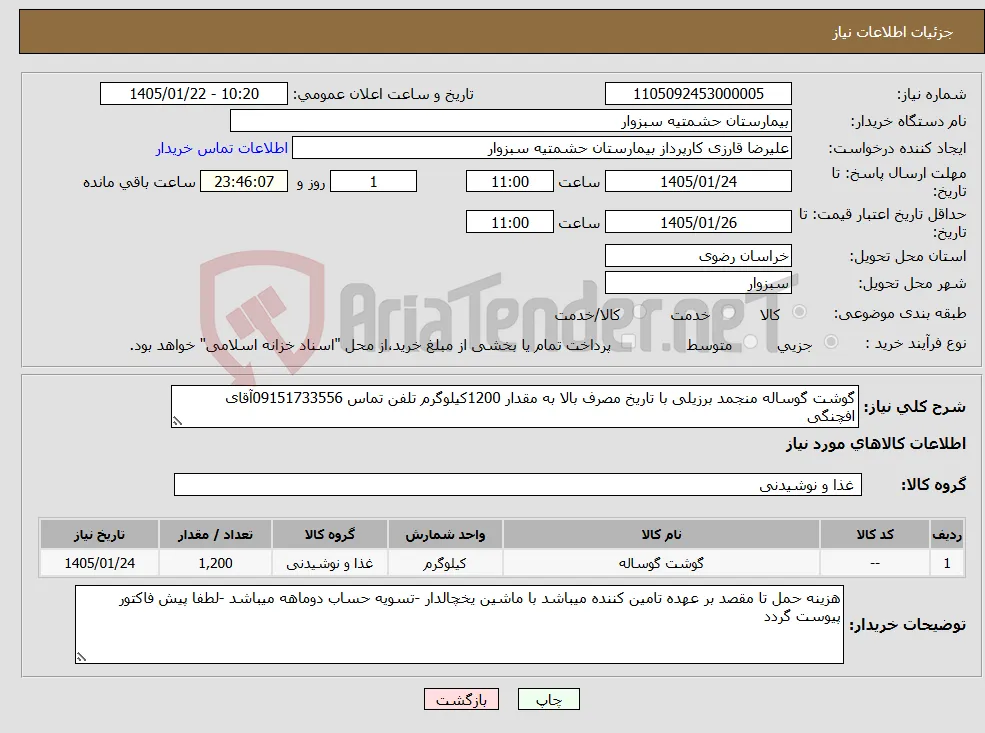 نیاز کالا-گوشت گوساله منجمد برزیلی با تاریخ مصرف بالا به مقدار 1200کیلوگرم تلفن تماس 09151733556آقای افچنگی 