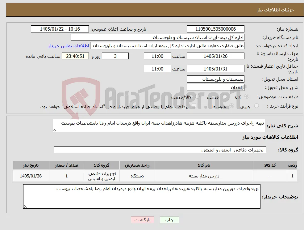 نیاز کالا-تهیه واجرای دوربین مداربسته باکلیه هزینه هادرزاهدان بیمه ایران واقع درمیدان امام رضا بامشخصات پیوست 