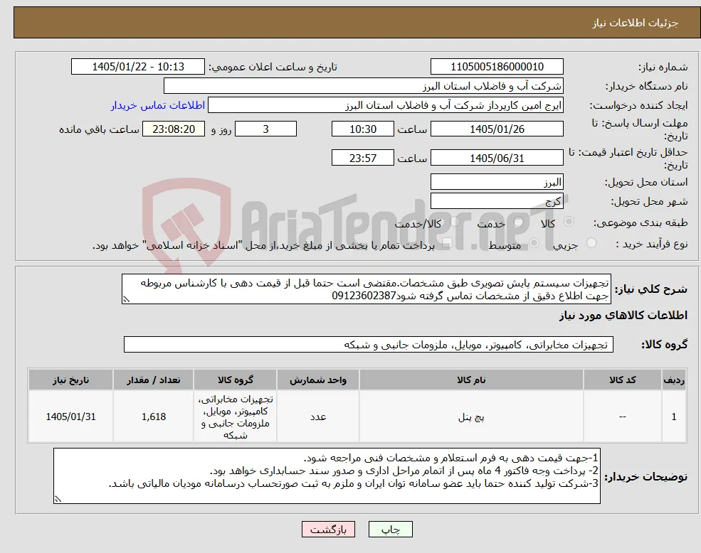نیاز کالا-تجهیزات سیستم پایش تصویری طبق مشخصات.مقتضی است حتما قبل از قیمت دهی با کارشناس مربوطه جهت اطلاع دقیق از مشخصات تماس گرفته شود09123602387