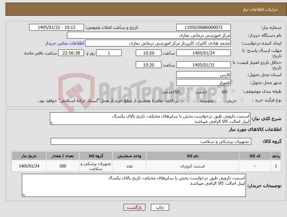 نیاز کالا-استنت دارویی طبق درخواست بخش با سایزهای مختلف. تاریخ بالای یکسال لیبل اصالت کالا الزامی میباشد 