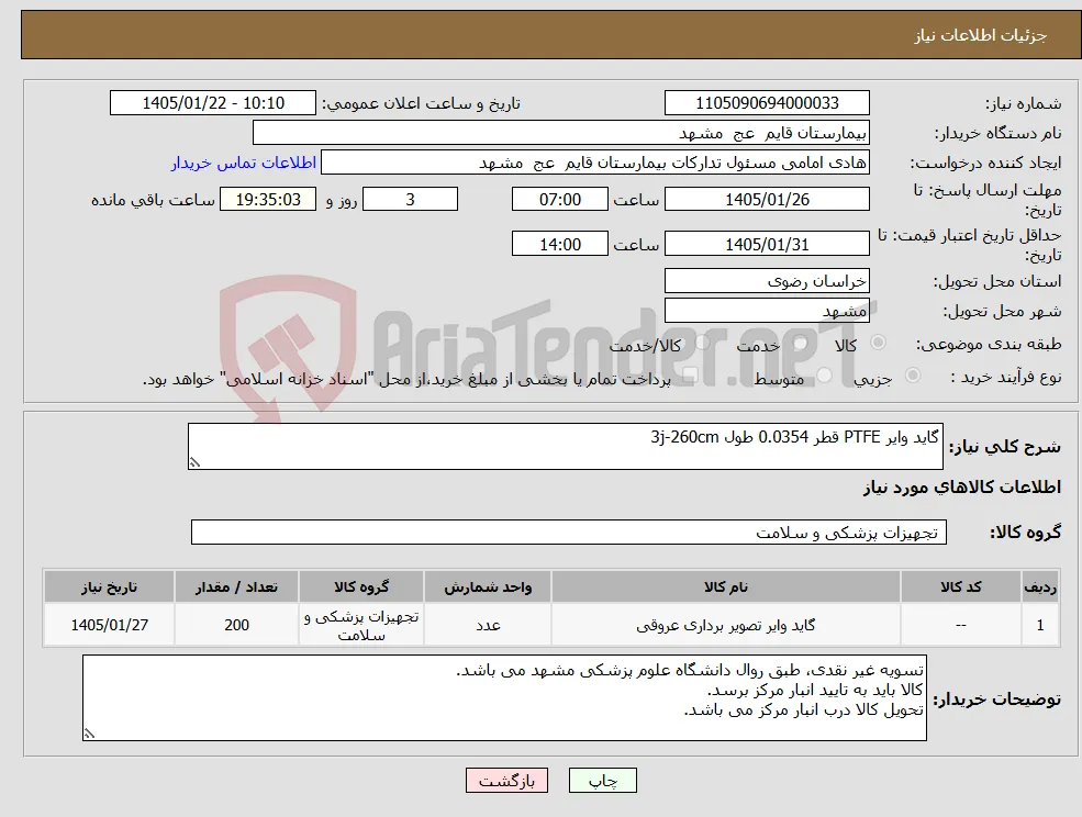 نیاز کالا-گاید وایر PTFE قطر 0.0354 طول 3j-260cm 