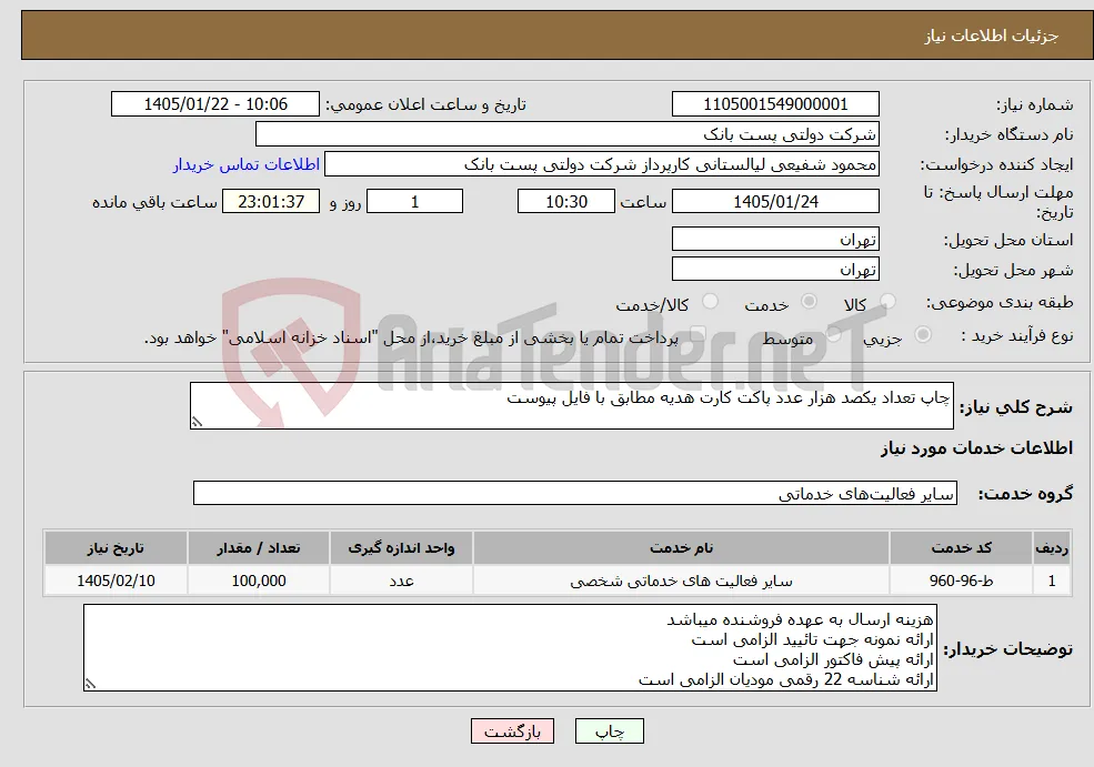 نیاز خدمات-چاپ تعداد یکصد هزار عدد پاکت کارت هدیه مطابق با فایل پیوست