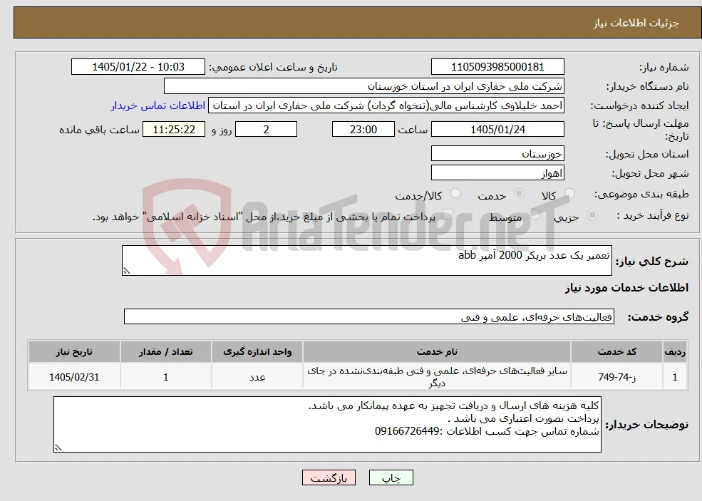 نیاز خدمات-تعمیر یک عدد بریکر 2000 آمپر abb
