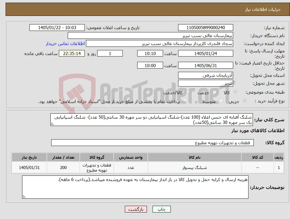 نیاز کالا-شلنگ آفتابه ای جنس اعلاء (100 عدد)-شلنگ اسپانیایی دو سر مهره 30 سانتی(50 عدد)- شلنگ اسپانیایی یک سر مهره 30 سانتی(50عدد)