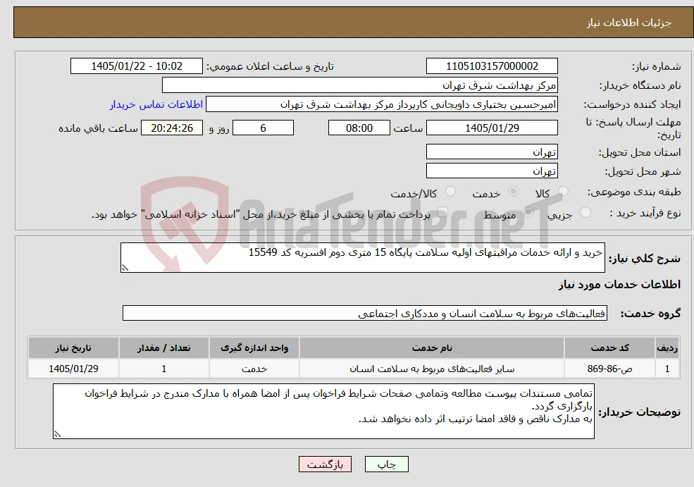 نیاز خدمات-خرید و ارائه خدمات مراقبتهای اولیه سلامت پایگاه 15 متری دوم افسریه کد 15549