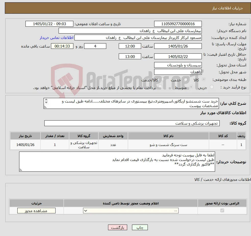 نیاز کالا-خرید ست شستشو اریگاتور،اسپیرومتری،تیغ بییستوری در سایزهای مختلف......ادامه طبق لیست و مشخصات پیوست **فایل پیوست مطالعه و قیمت گذاری گردد** 