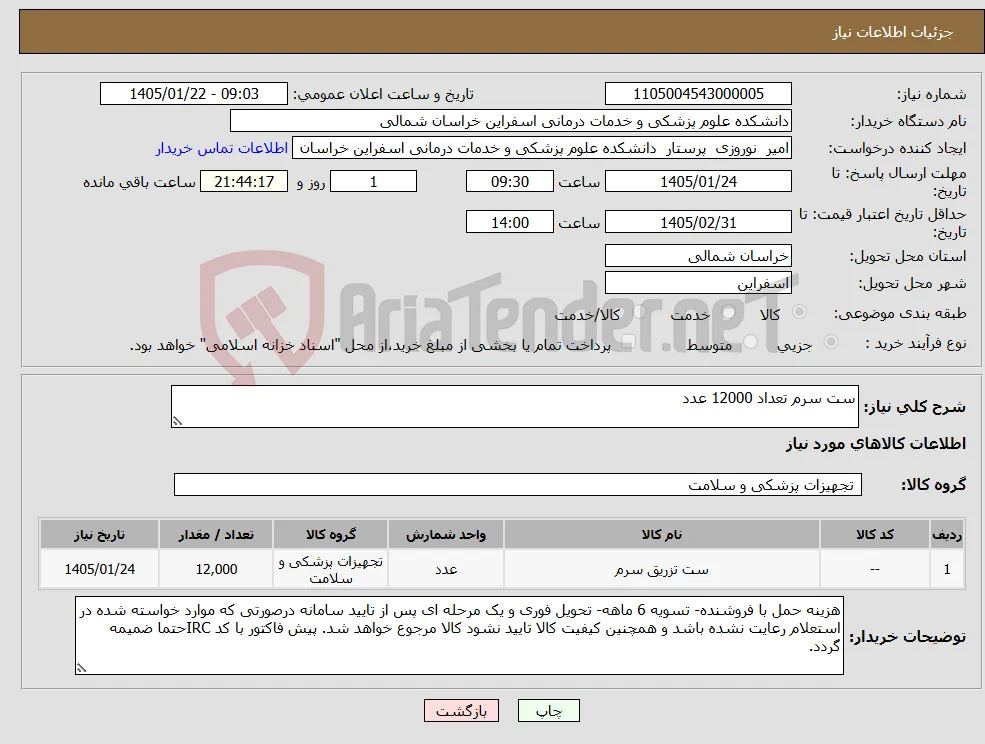 نیاز کالا-ست سرم تعداد 12000 عدد
