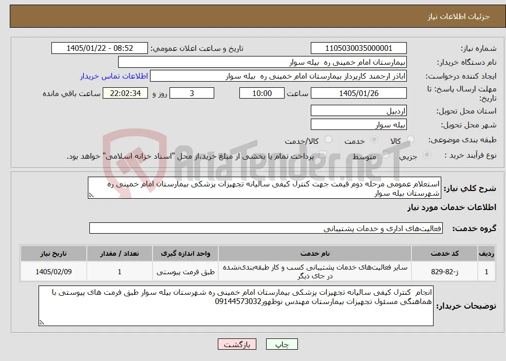 نیاز خدمات-استعلام عمومی مرحله دوم قیمت جهت کنترل کیفی سالیانه تجهیزات پزشکی بیمارستان امام خمینی ره شهرستان بیله سوار
