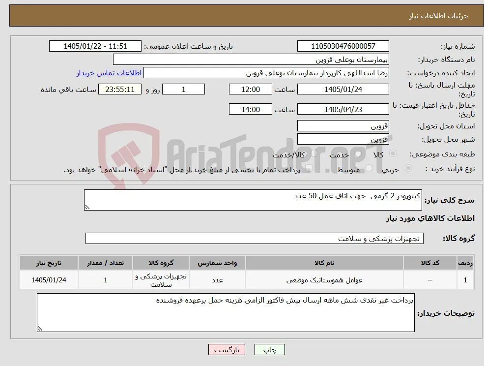 نیاز کالا-کیتوپودر 2 گرمی جهت اتاق عمل 50 عدد