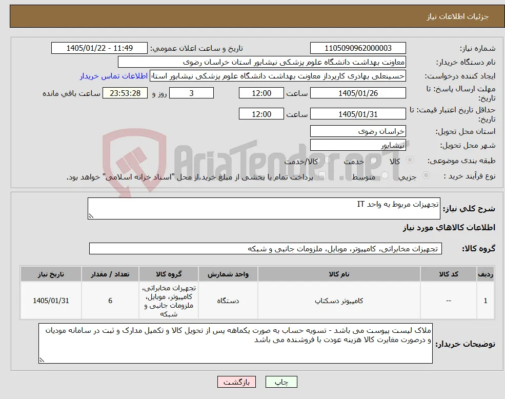 نیاز کالا-تجهیزات مربوط به واحد IT