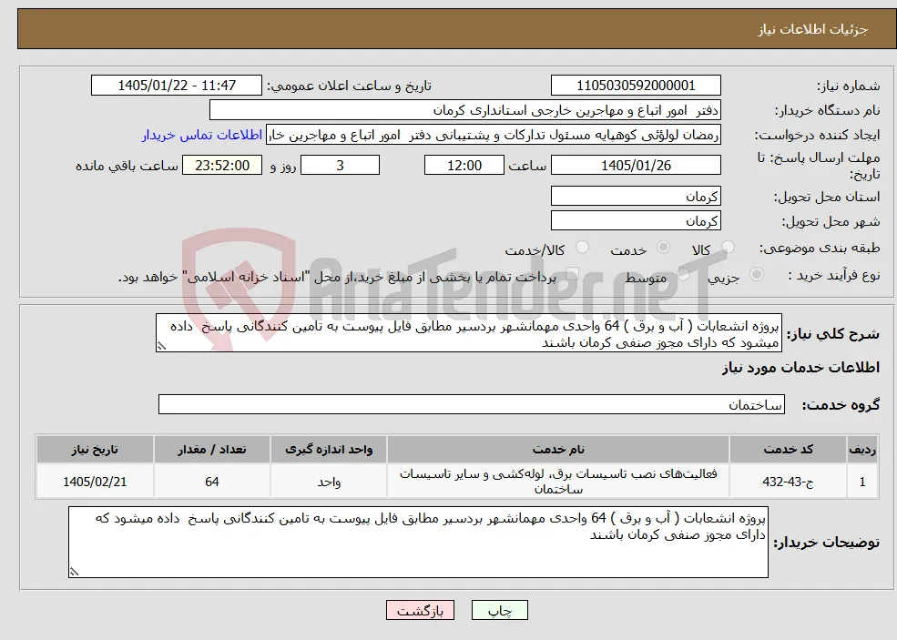نیاز خدمات-پروژه انشعابات ( آب و برق ) 64 واحدی مهمانشهر بردسیر مطابق فایل پیوست به تامین کنندگانی پاسخ داده میشود که دارای مجوز صنفی کرمان باشند