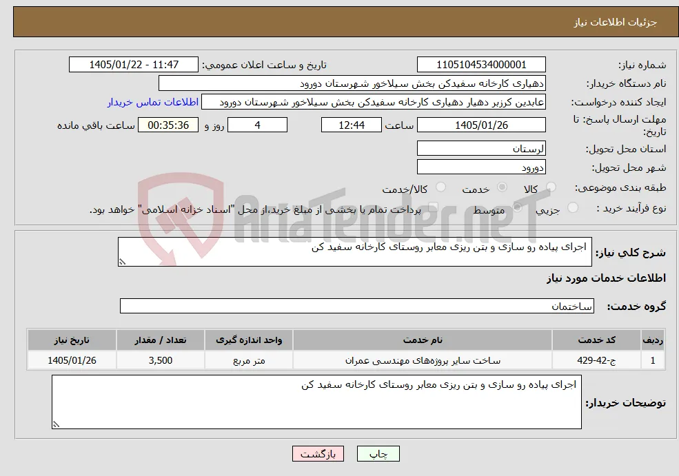 نیاز خدمات- اجرای پیاده رو سازی و بتن ریزی معابر روستای کارخانه سفید کن 