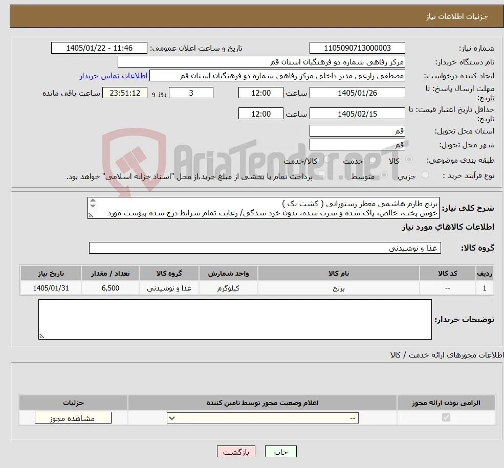 نیاز کالا-برنج طارم هاشمی معطر رستورانی ( کشت یک ) خوش پخت، خالص، پاک شده و سرت شده، بدون خرد شدگی/ رعایت تمام شرایط درج شده پیوست مورد انتظار است***