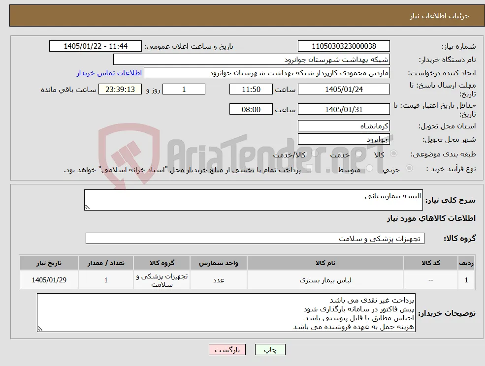 نیاز کالا-البسه بیمارستانی 