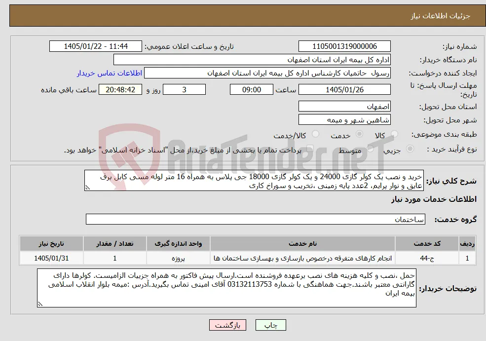 نیاز خدمات-خرید و نصب یک کولر گازی 24000 و یک کولر گازی 18000 جی پلاس به همراه 16 متر لوله مسی کابل برق عایق و نوار پرایم، 2عدد پایه زمینی ،تخریب و سوراخ کاری