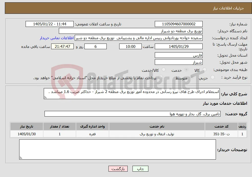 نیاز خدمات-استعلام اجرای طرح های نیرو رسانی در محدوده امور توزیع برق منطقه 2 شیراز - حداکثر ضریب 1.6 میباشد .