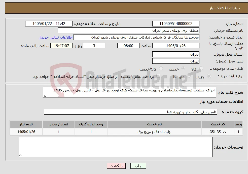 نیاز خدمات-اجرای عملیات توسعه،احداث،اصلاح و بهینه سازی شبکه های توزیع نیروی برق - تامین برق حجمی 1405