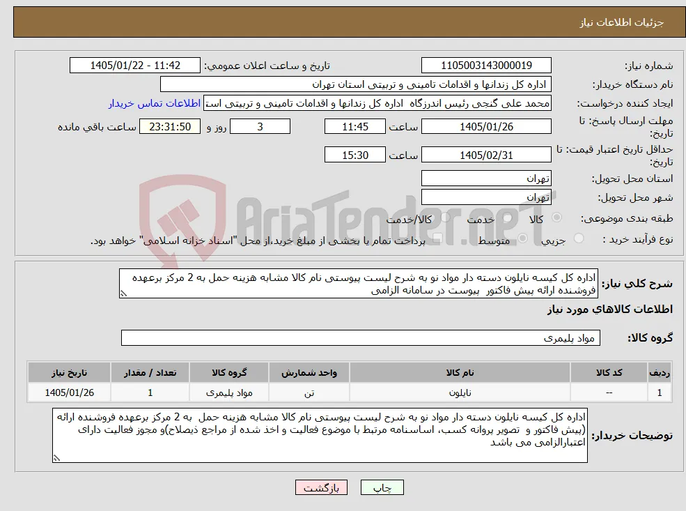 نیاز کالا-اداره کل کیسه نایلون دسته دار مواد نو به شرح لیست پیوستی نام کالا مشابه هزینه حمل به 2 مرکز برعهده فروشنده ارائه پیش فاکتور پیوست در سامانه الزامی