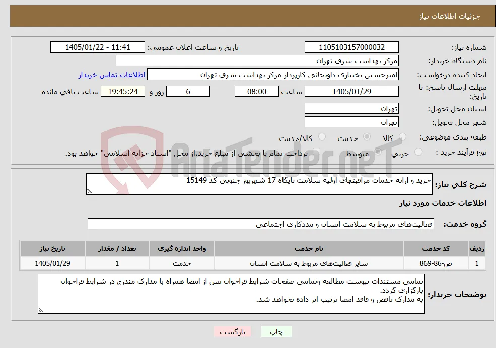 نیاز خدمات-خرید و ارائه خدمات مراقبتهای اولیه سلامت پایگاه 17 شهریور جنوبی کد 15149
