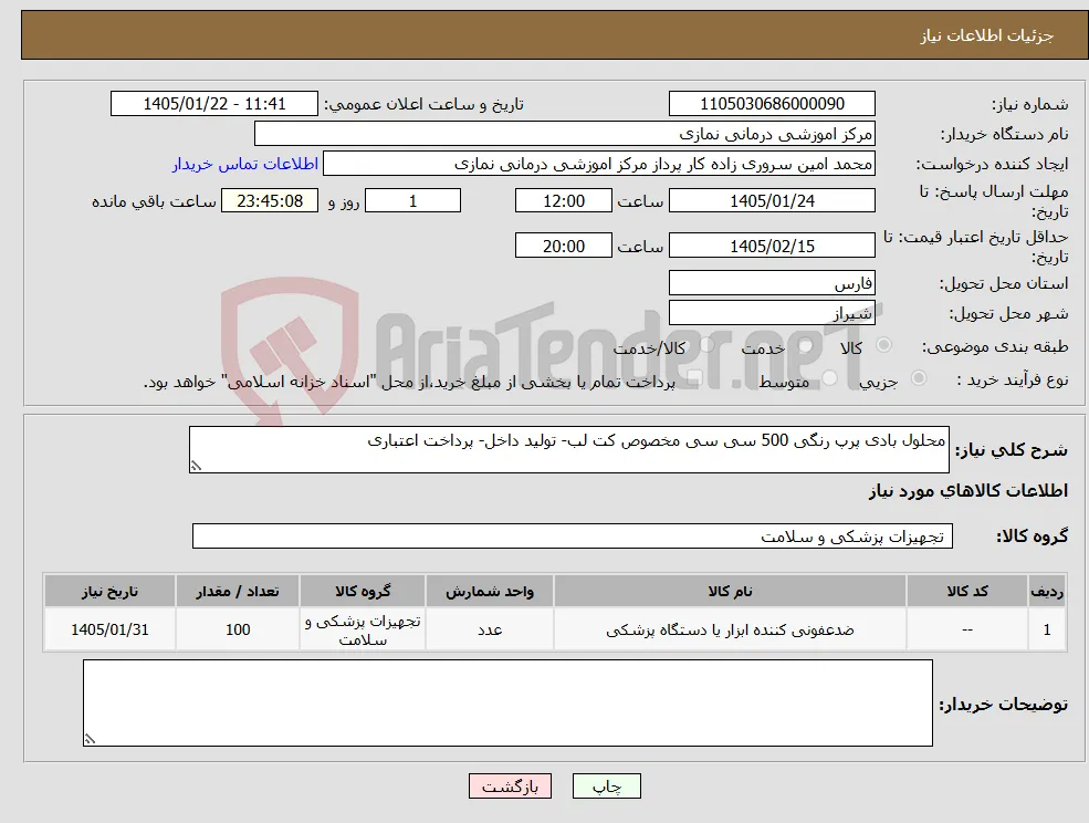 نیاز کالا-محلول بادی پرپ رنگی 500 سی سی مخصوص کت لب- تولید داخل- پرداخت اعتباری