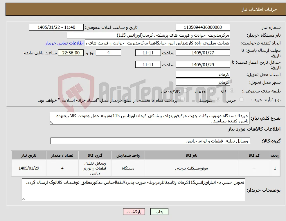نیاز کالا-خرید4 دستگاه موتورسیکلت جهت مرکزفوریتهای پزشکی کرمان اورژانس 115/هزینه حمل وعودت کالا برعهده تامین کننده میباشد .