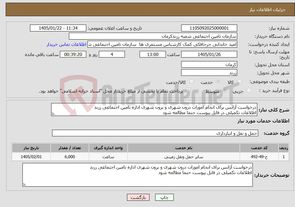 نیاز خدمات-درخواست آژانس برای انجام امورات درون شهری و برون شهری اداره تامین اجتماعی زرند اطلاعات تکمیلی در فایل پیوست حتما مطالعه شود