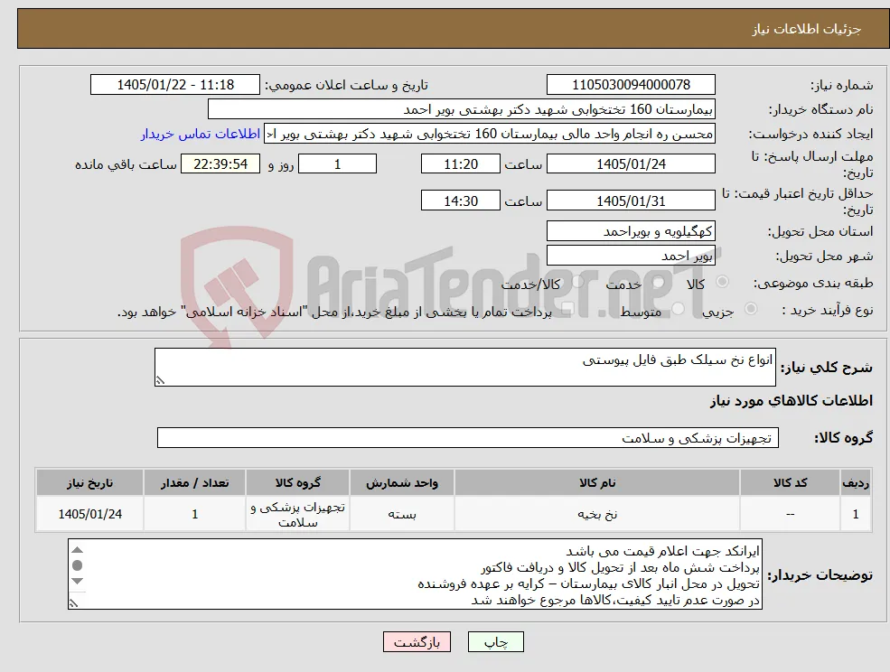 نیاز کالا-انواع نخ سیلک طبق فایل پیوستی 