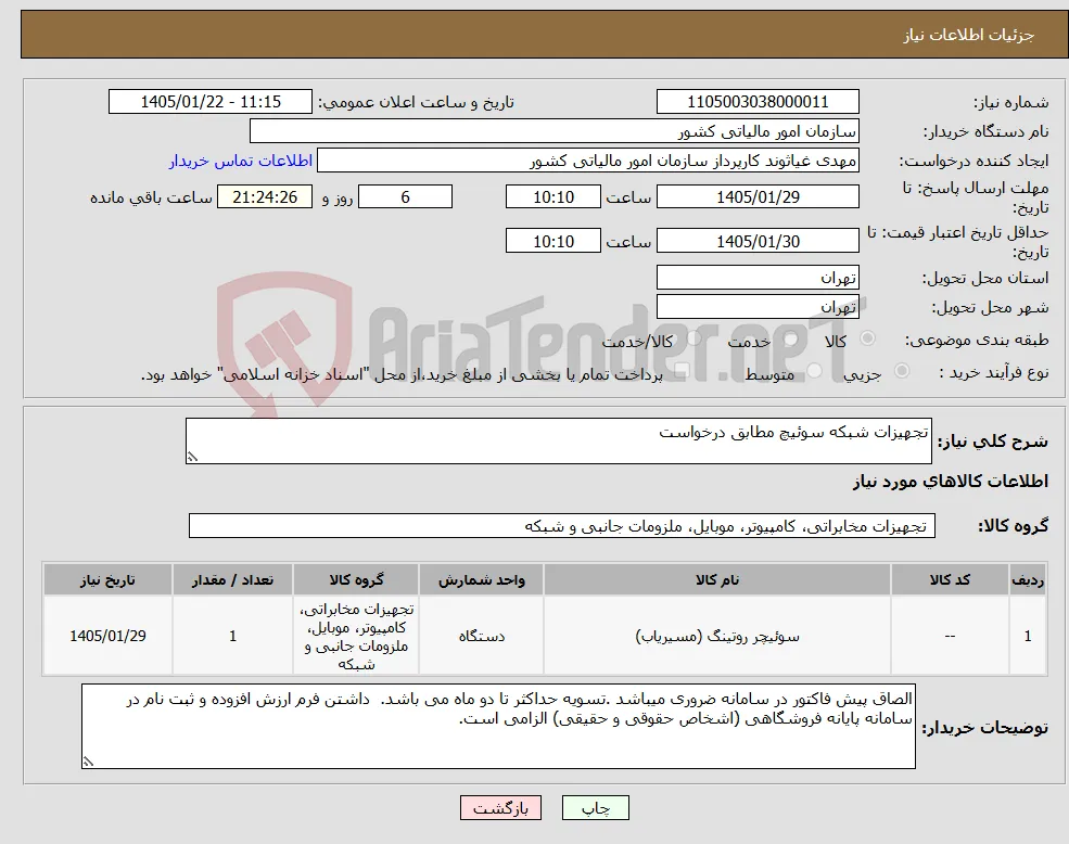 نیاز کالا-تجهیزات شبکه سوئیچ مطابق درخواست