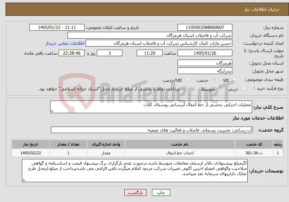 نیاز خدمات-عملیات اجرایی بخشی از خط انتقال آبرسانی روستای کلات 
