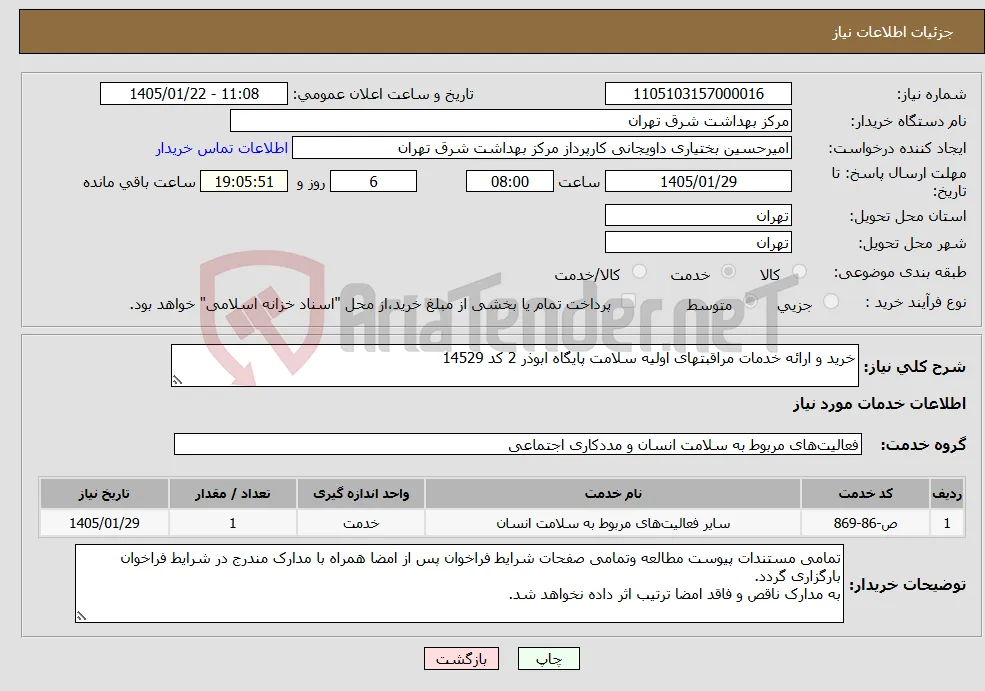 نیاز خدمات-خرید و ارائه خدمات مراقبتهای اولیه سلامت پایگاه ابوذر 2 کد 14529
