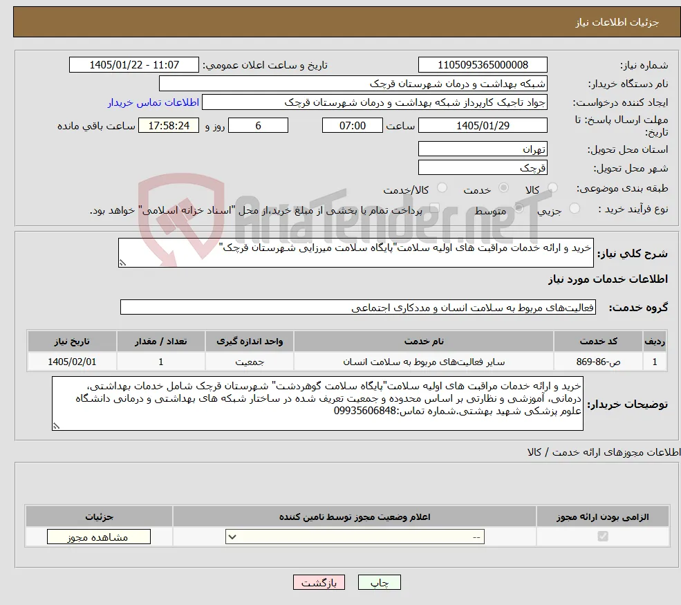 نیاز خدمات-خرید و ارائه خدمات مراقبت های اولیه سلامت"پایگاه سلامت میرزایی شهرستان قرچک"