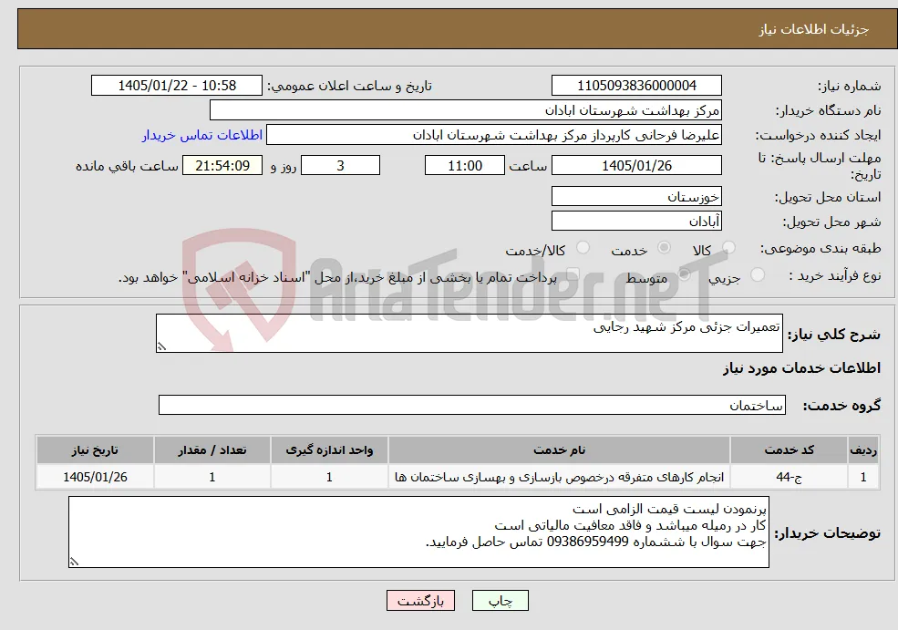 نیاز خدمات-تعمیرات جزئی مرکز شهید رجایی