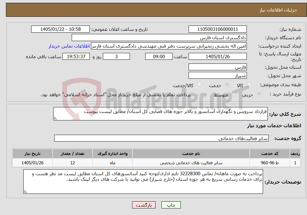 نیاز خدمات-قرارداد سرویس و نگهداری آسانسور و بالابر حوزه های قضایی کل استان/ مطابق لیست پیوست