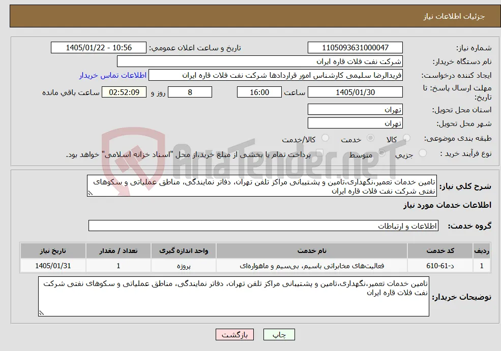 نیاز خدمات-تامین خدمات تعمیر،نگهداری،تامین و پشتیبانی مراکز تلفن تهران، دفاتر نمایندگی، مناطق عملیاتی و سکوهای نفتی شرکت نفت فلات قاره ایران