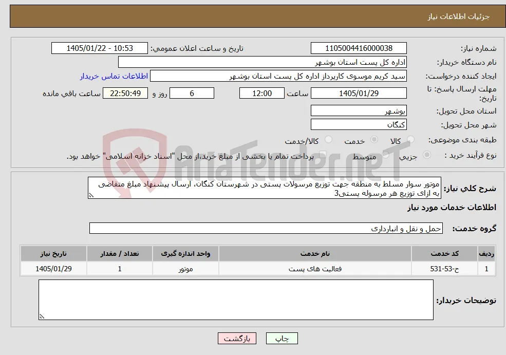 نیاز خدمات-موتور سوار مسلط به منطقه جهت توزیع مرسولات پستی در شهرستان کنگان، ارسال پیشنهاد مبلغ متقاضی به ازای توزیع هر مرسوله پستی3