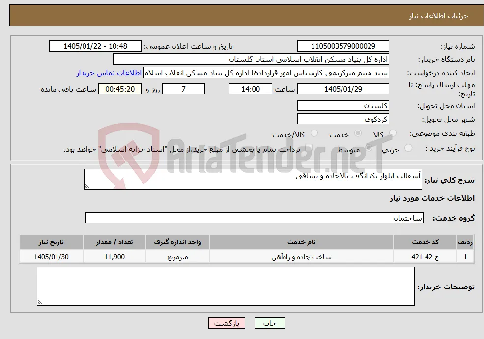 نیاز خدمات-آسفالت ایلوار یکدانگه ، بالاجاده و یساقی